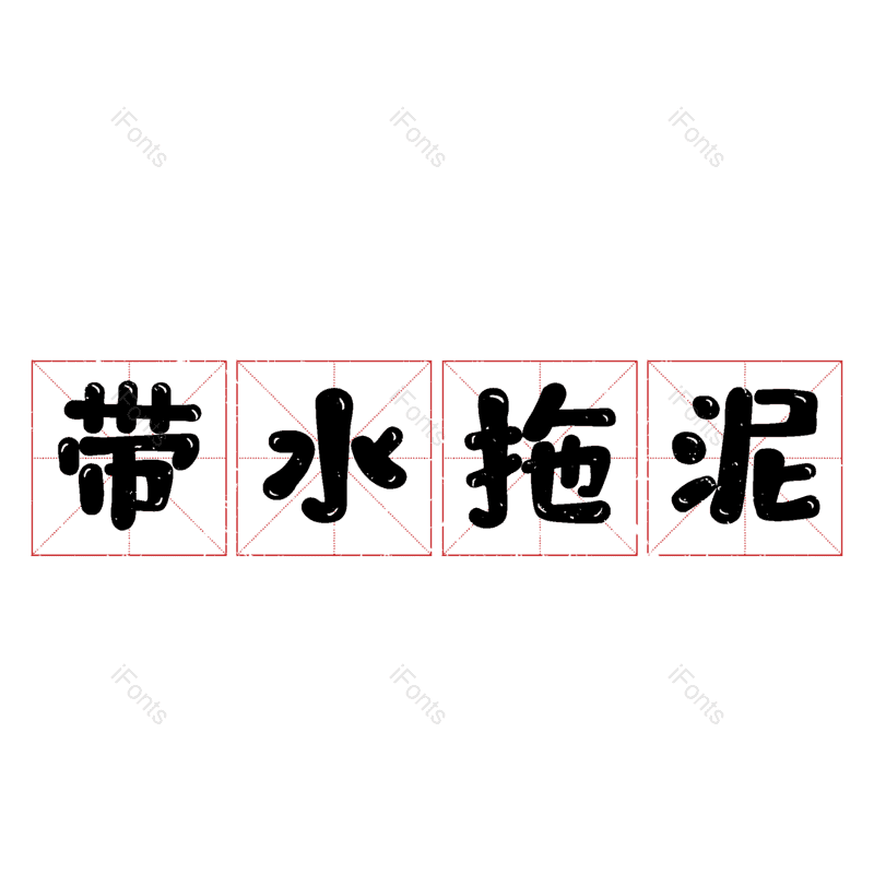 艺术字图片,元素,PNG,免抠素材
